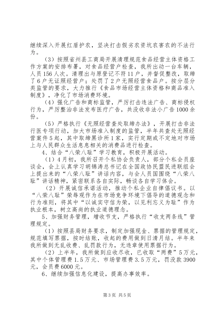 工商所半年工作总结2_第3页