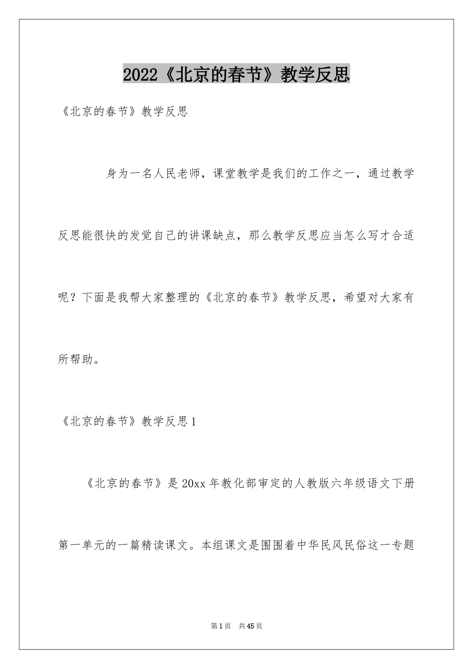 2024《北京的春节》教学反思_3_第1页