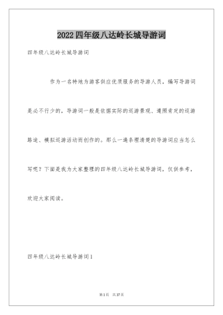 2024四年级八达岭长城导游词