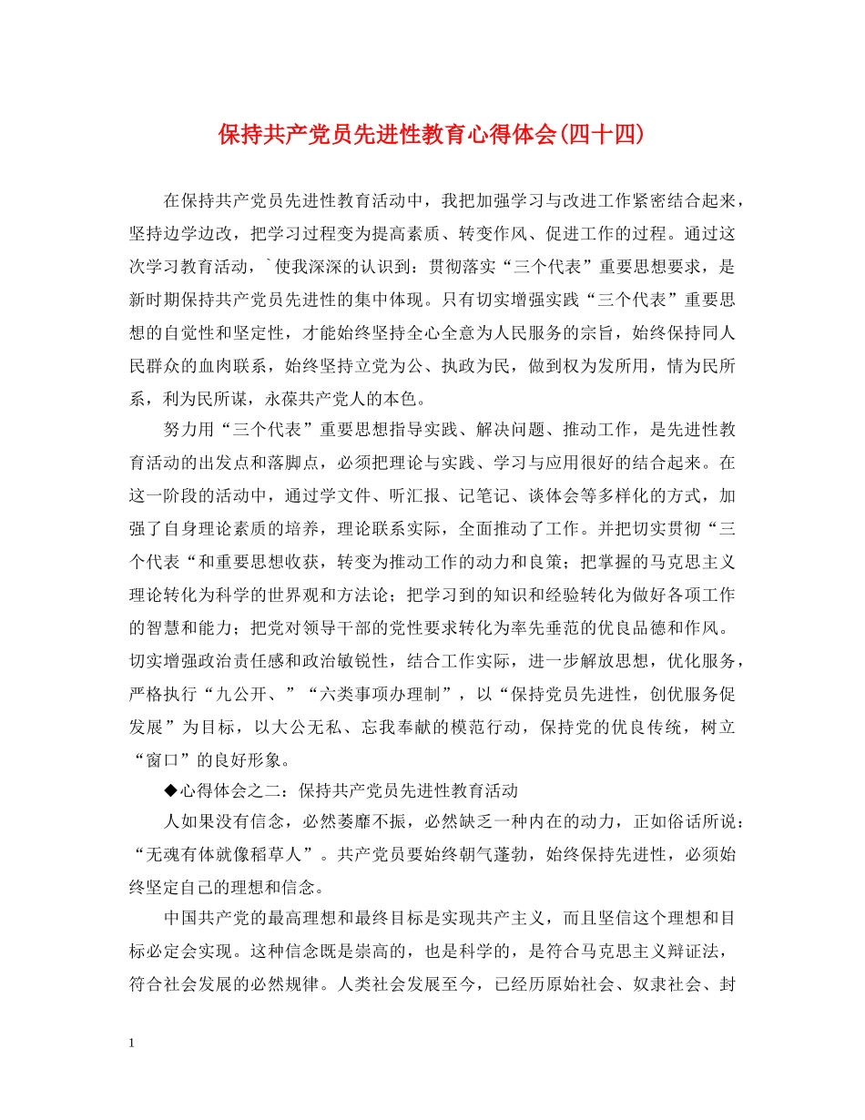 保持共产党员先进性教育心得体会(四十四) _第1页