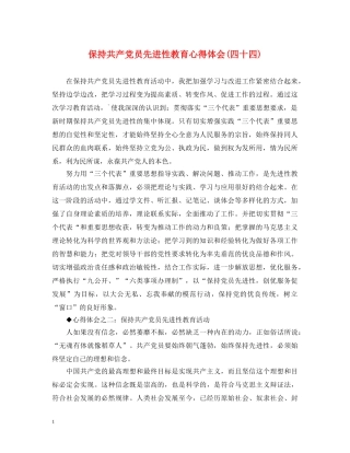 保持共产党员先进性教育心得体会(四十四) 