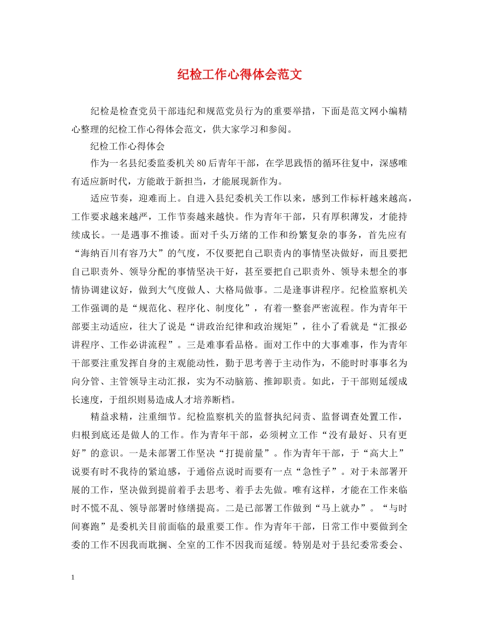 纪检工作心得体会范文 _第1页