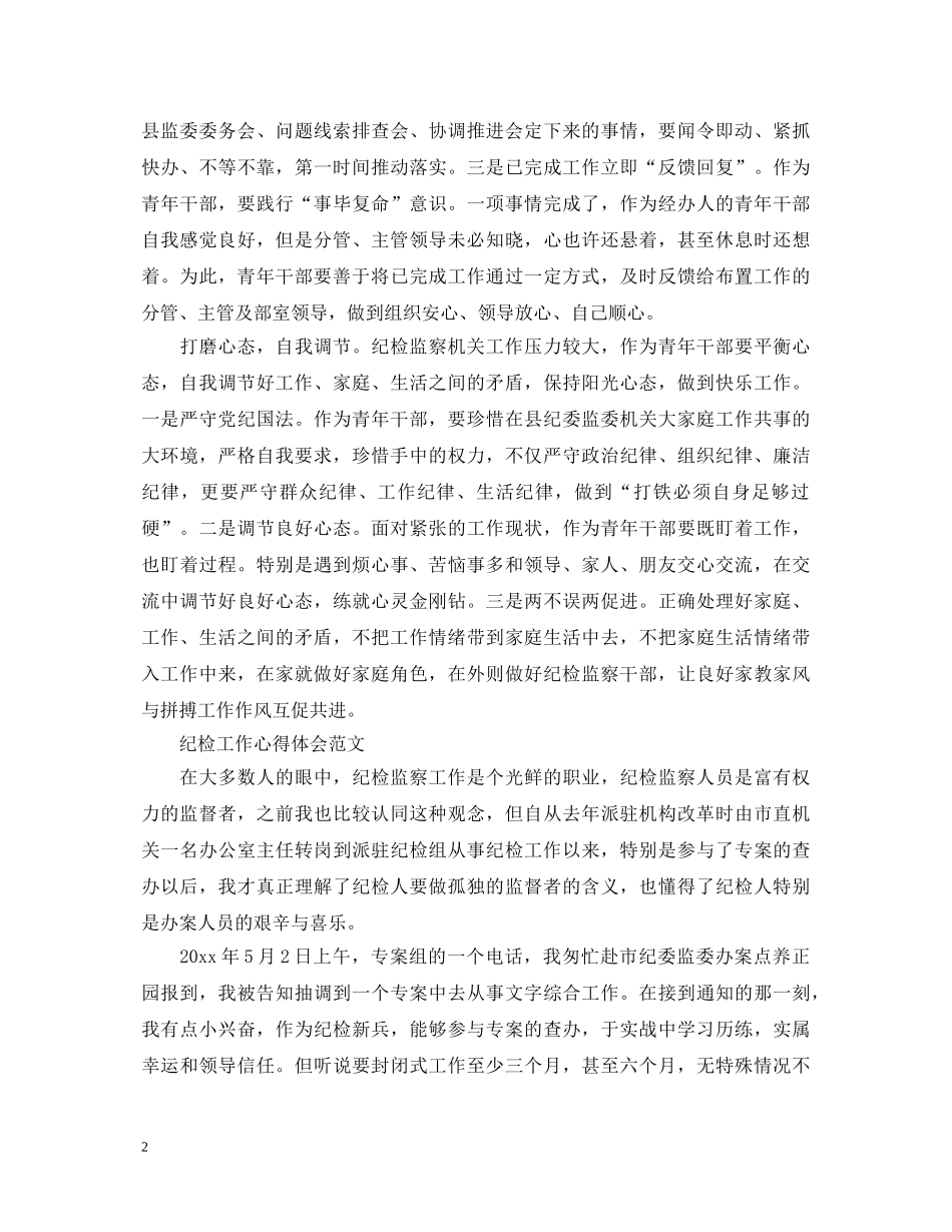 纪检工作心得体会范文 _第2页