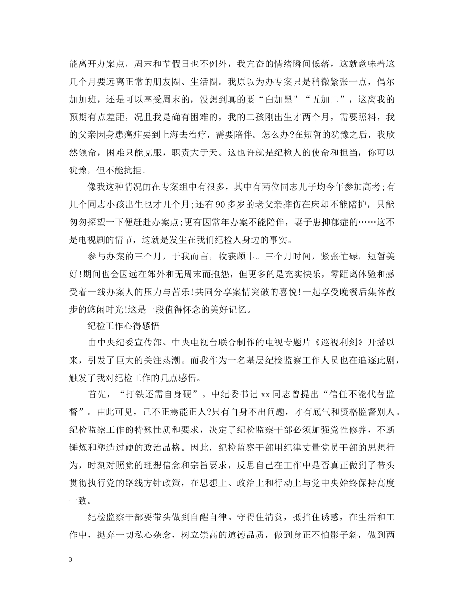 纪检工作心得体会范文 _第3页