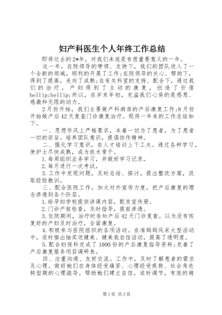 妇产科医生个人年终工作总结 