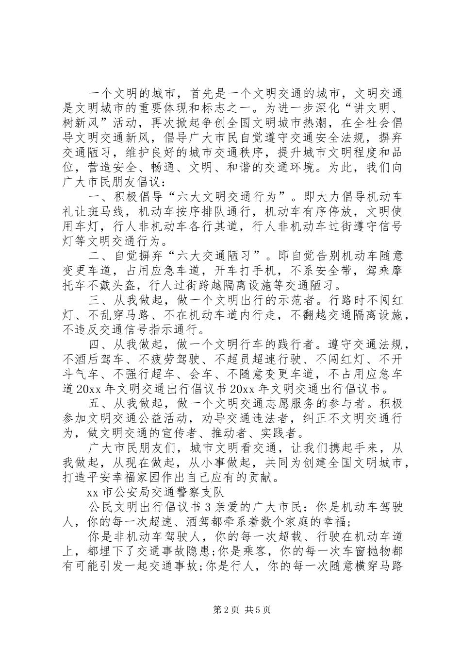 公民文明出行倡议书5篇_第2页