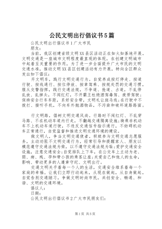 公民文明出行倡议书5篇
