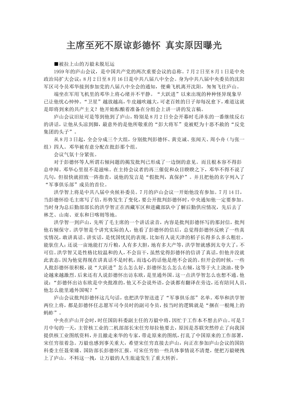 主席至死不原谅彭德怀真实原因曝光_第1页