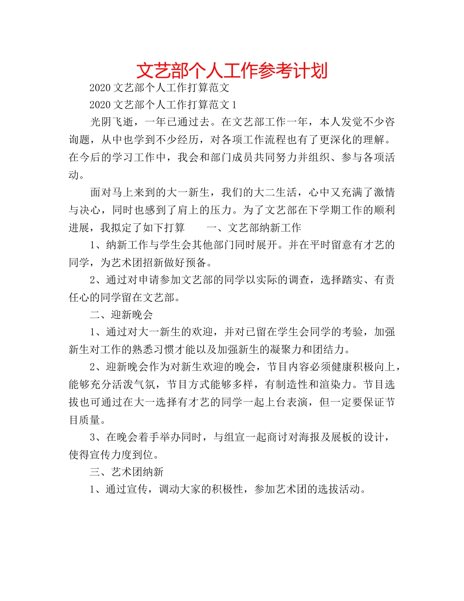 文艺部个人工作参考计划 _第1页