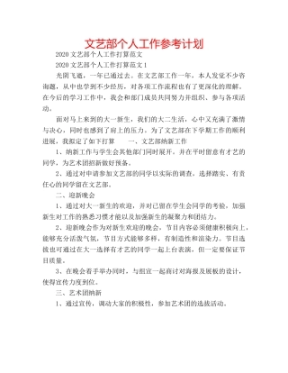 文艺部个人工作参考计划 
