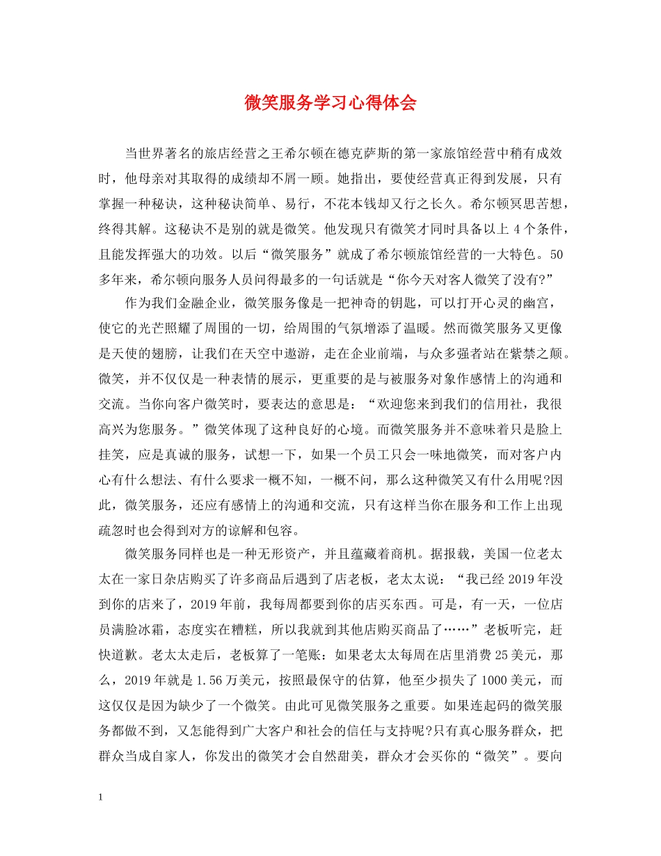 微笑服务学习心得体会 _第1页