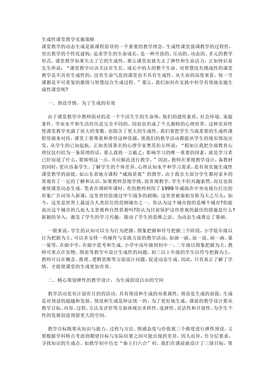 生成性课堂教学实施策略_第1页