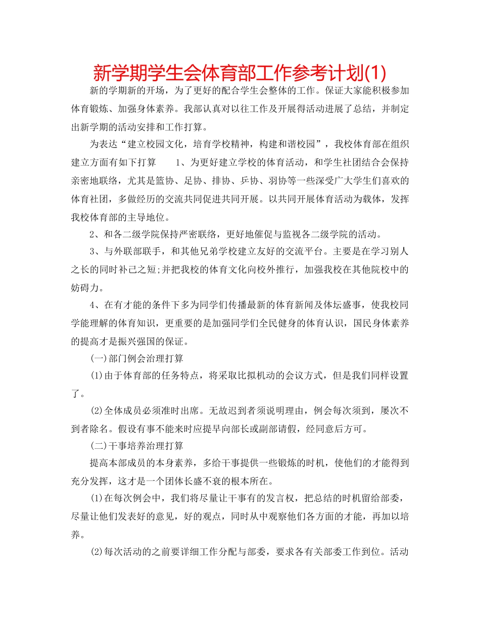 新学期学生会体育部工作参考计划(1) _第1页