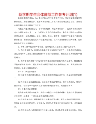 新学期学生会体育部工作参考计划(1) 