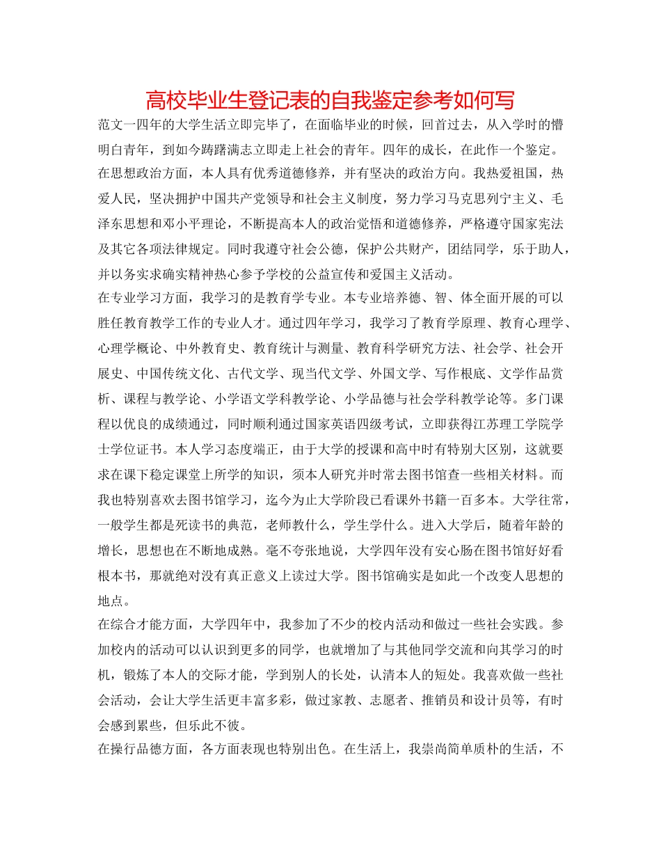 高校毕业生登记表的自我鉴定参考怎么写 _第1页