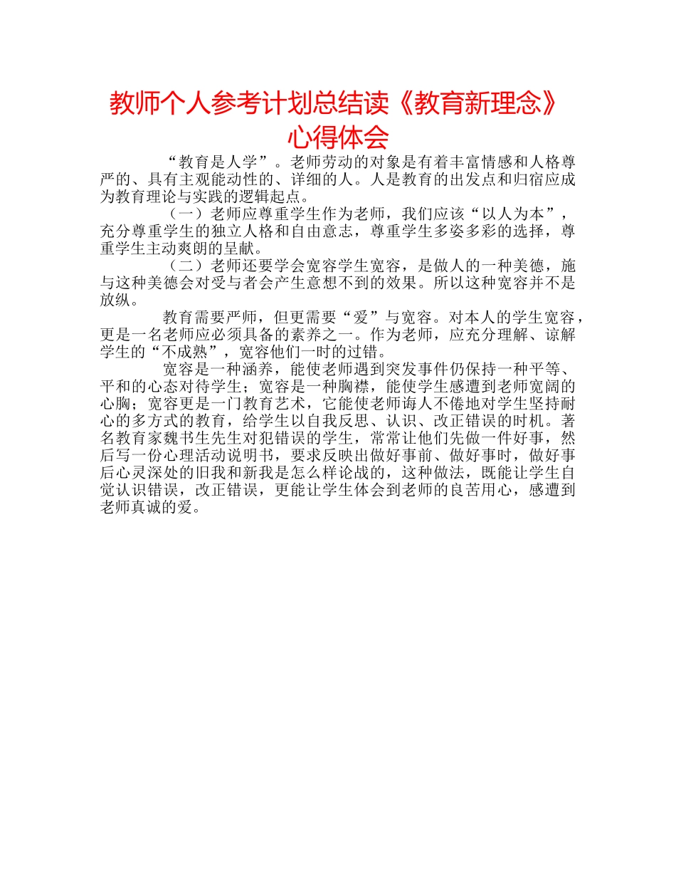 教师个人参考计划总结读《教育新理念》心得体会 _第1页