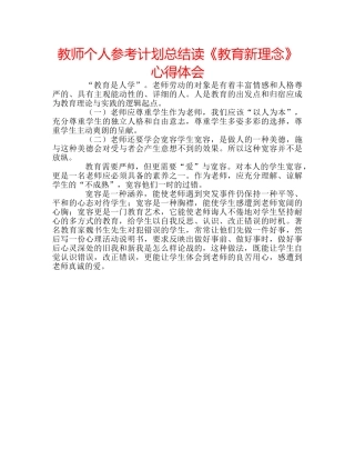 教师个人参考计划总结读《教育新理念》心得体会 