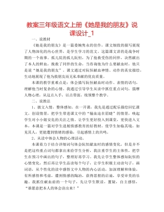 教案三年级语文上册《她是我的朋友》说课设计_1 