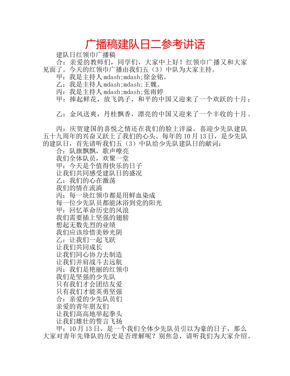 广播稿建队日二 _第1页
