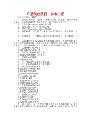 广播稿建队日二 