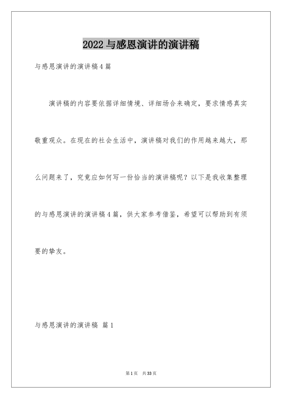 2024与感恩演讲的演讲稿_453_第1页