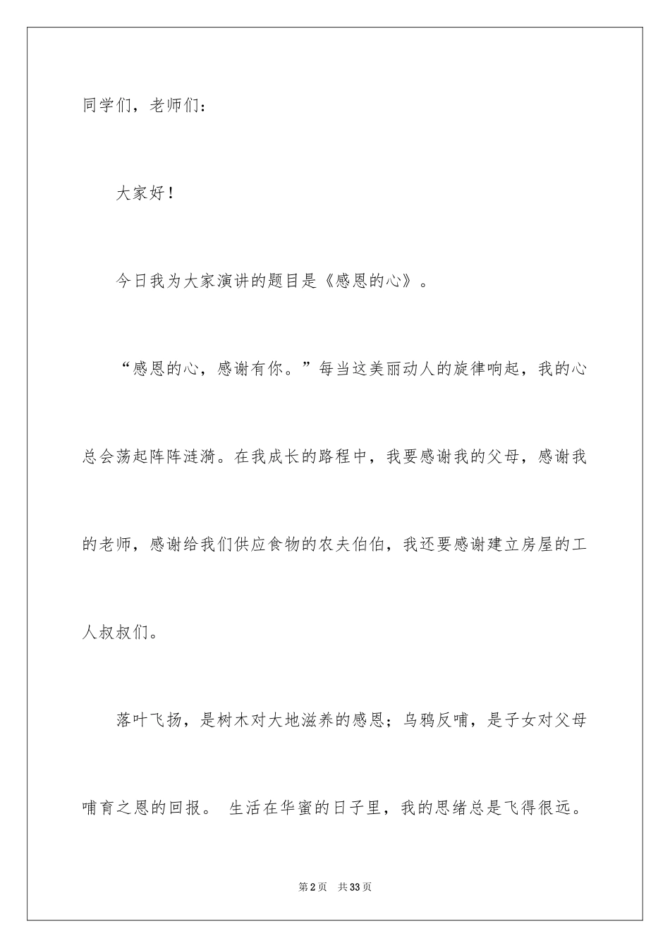2024与感恩演讲的演讲稿_453_第2页