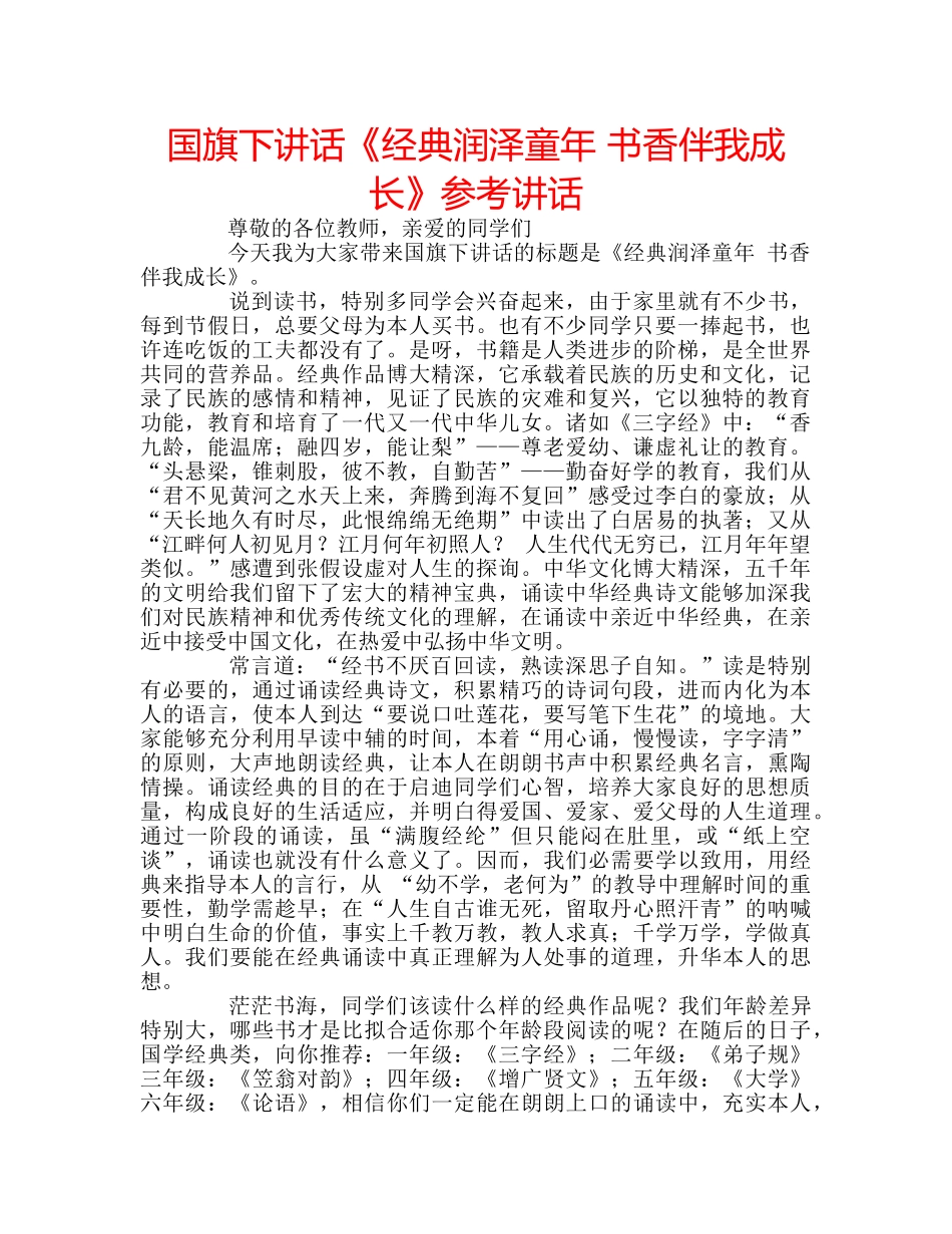国旗下讲话《经典润泽童年 书香伴我成长》参考讲话 _第1页