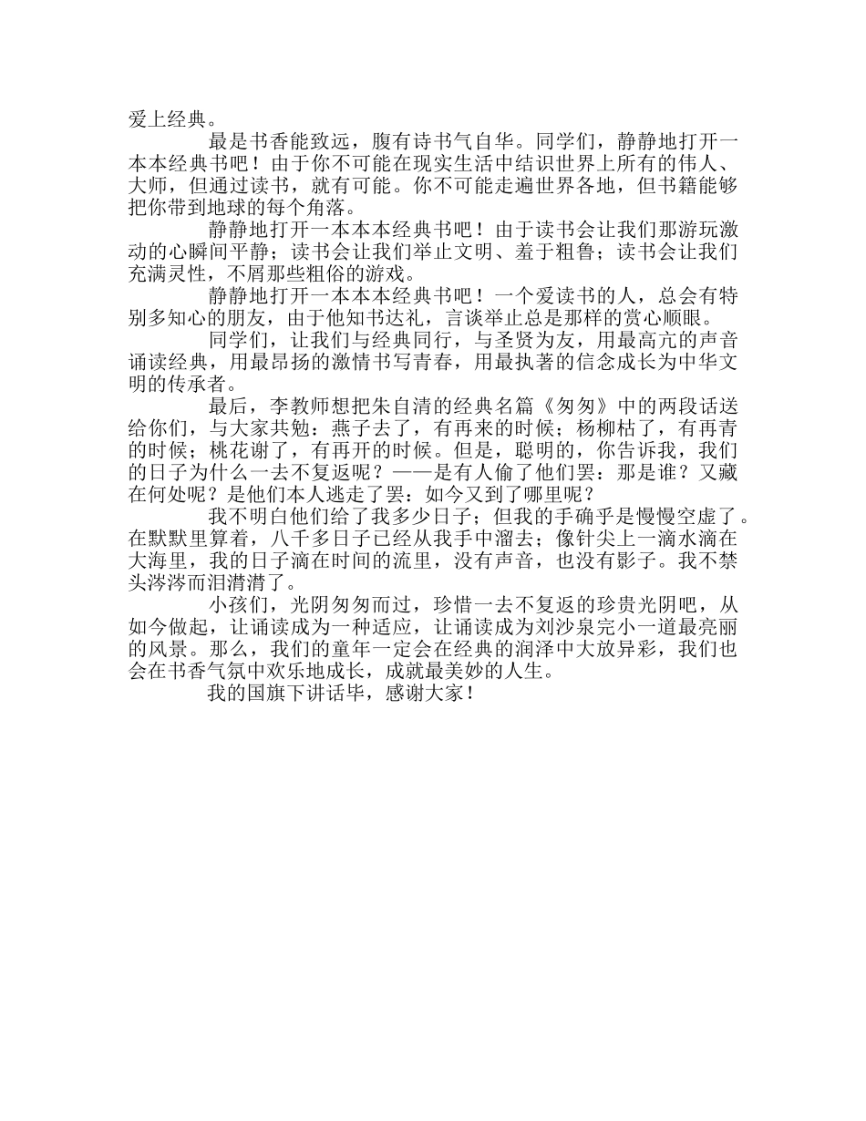 国旗下讲话《经典润泽童年 书香伴我成长》参考讲话 _第2页