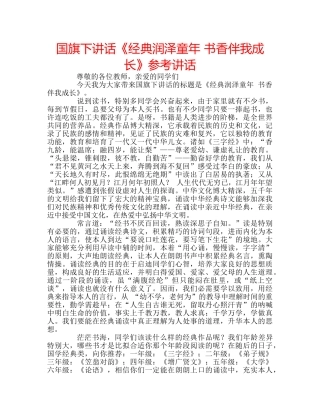 国旗下讲话《经典润泽童年 书香伴我成长》参考讲话 