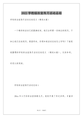 2024学校综治宣传月活动总结