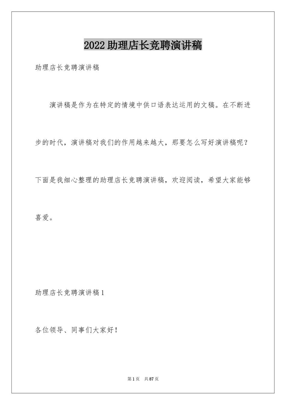 2024助理店长竞聘演讲稿_第1页