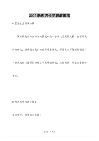 2024助理店长竞聘演讲稿