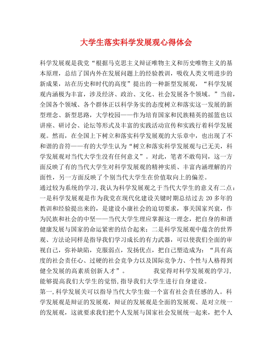 大学生落实科学发展观心得体会 _第1页