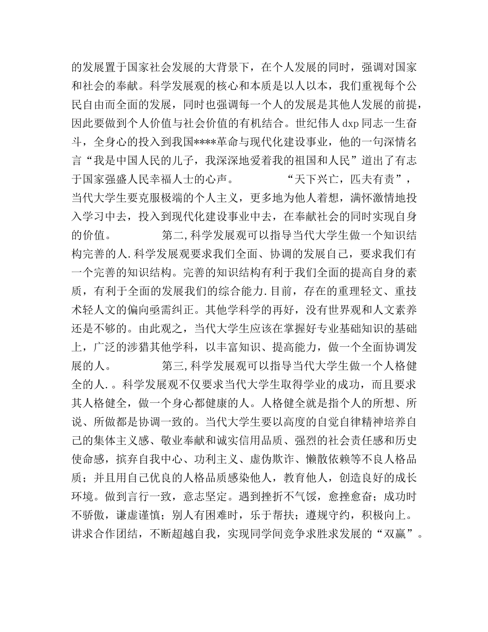 大学生落实科学发展观心得体会 _第2页