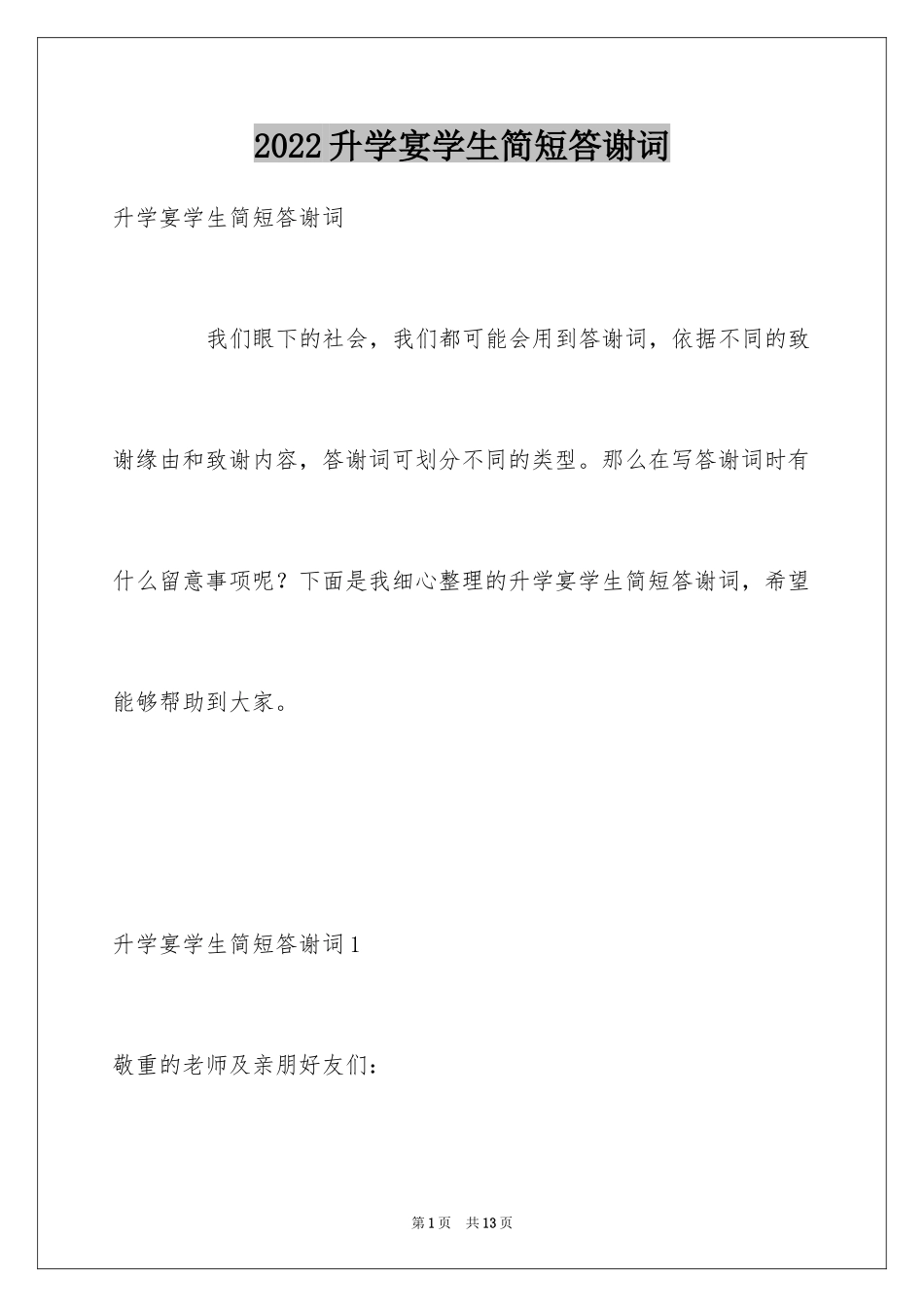 2024升学宴学生简短答谢词_4_第1页