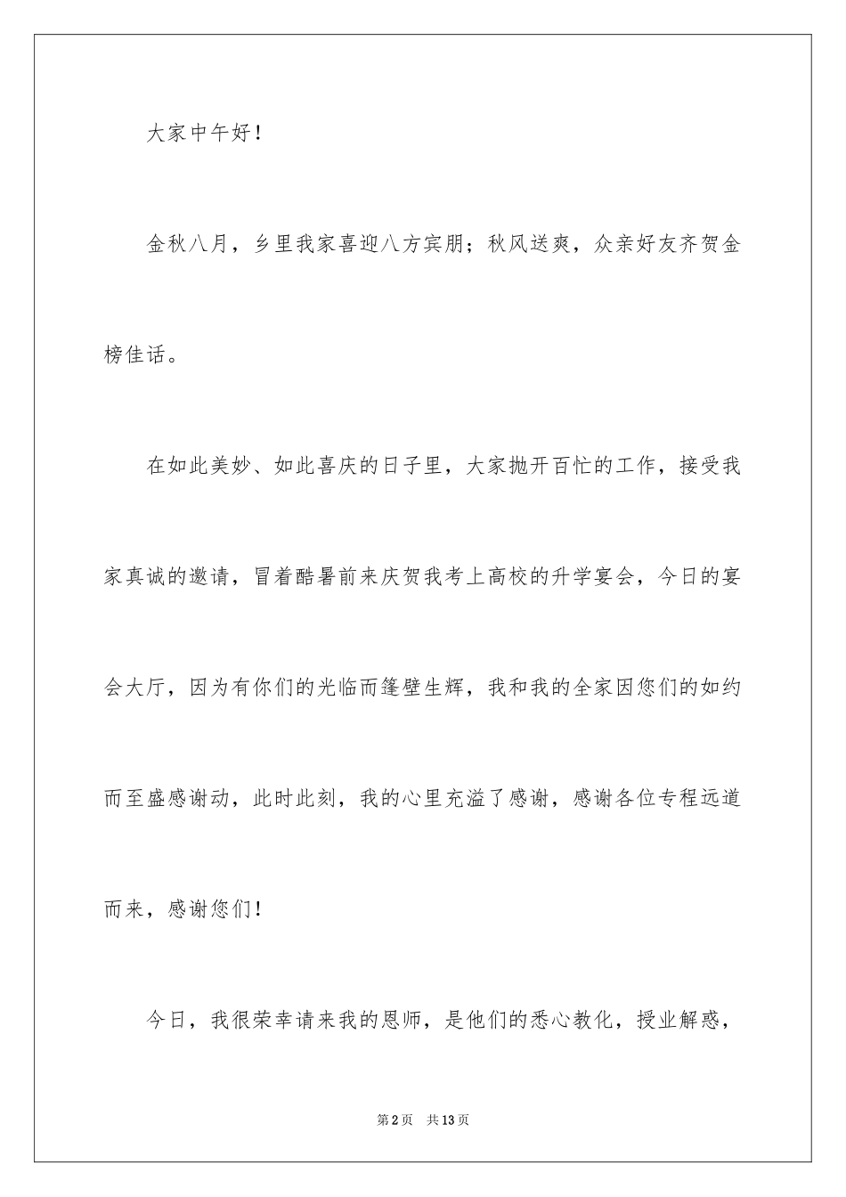 2024升学宴学生简短答谢词_4_第2页