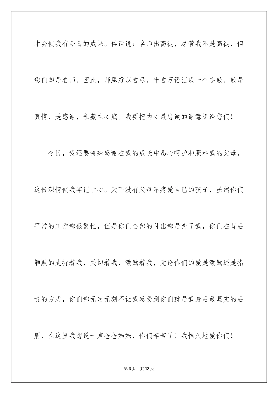 2024升学宴学生简短答谢词_4_第3页