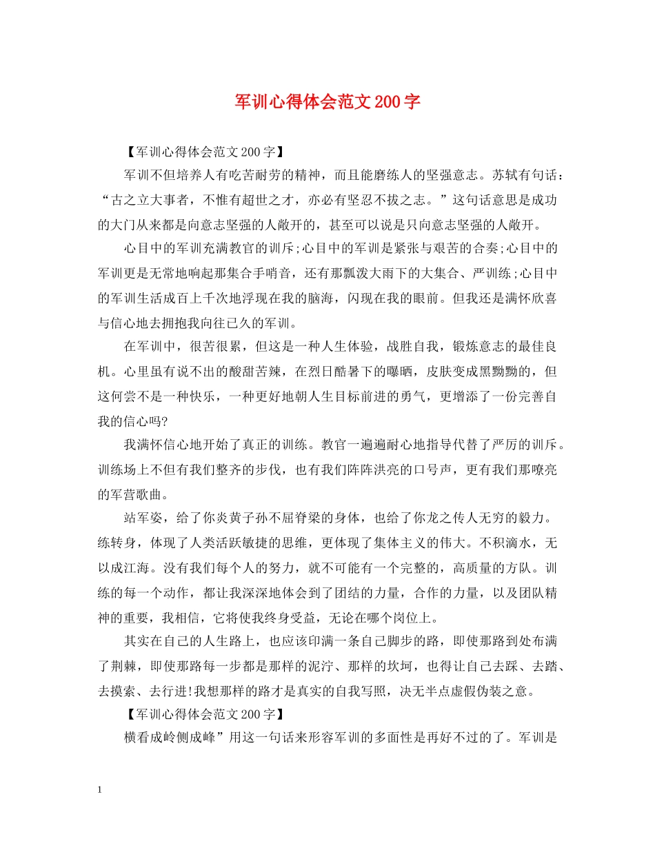 军训心得体会范文200字 _第1页