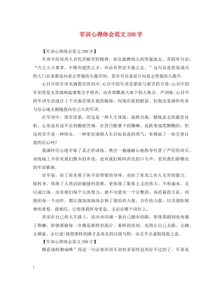 军训心得体会范文200字 