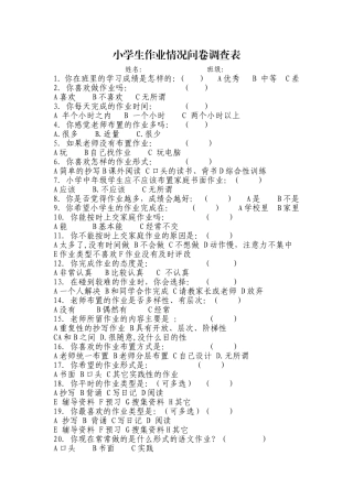 小学生作业情况问卷调查表(王昭玲)