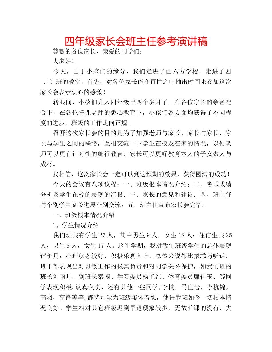 四年级家长会班主任参考演讲稿 _第1页
