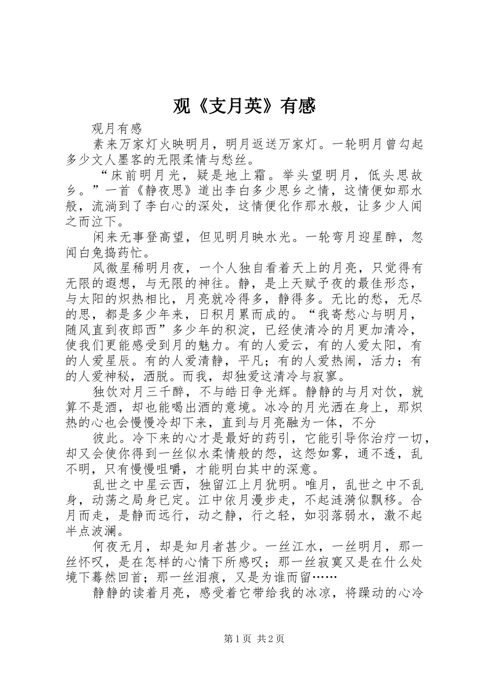 观《支月英》有感_第1页
