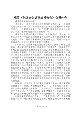 观看《朱彦夫先进事迹报告会》体会心得