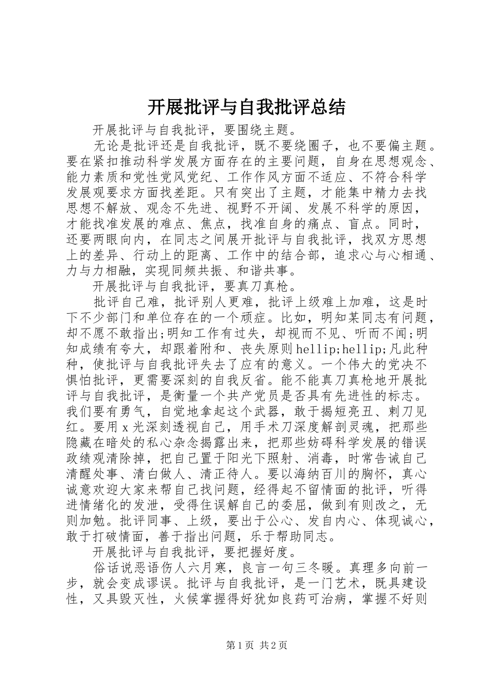 开展批评与自我批评总结 _第1页