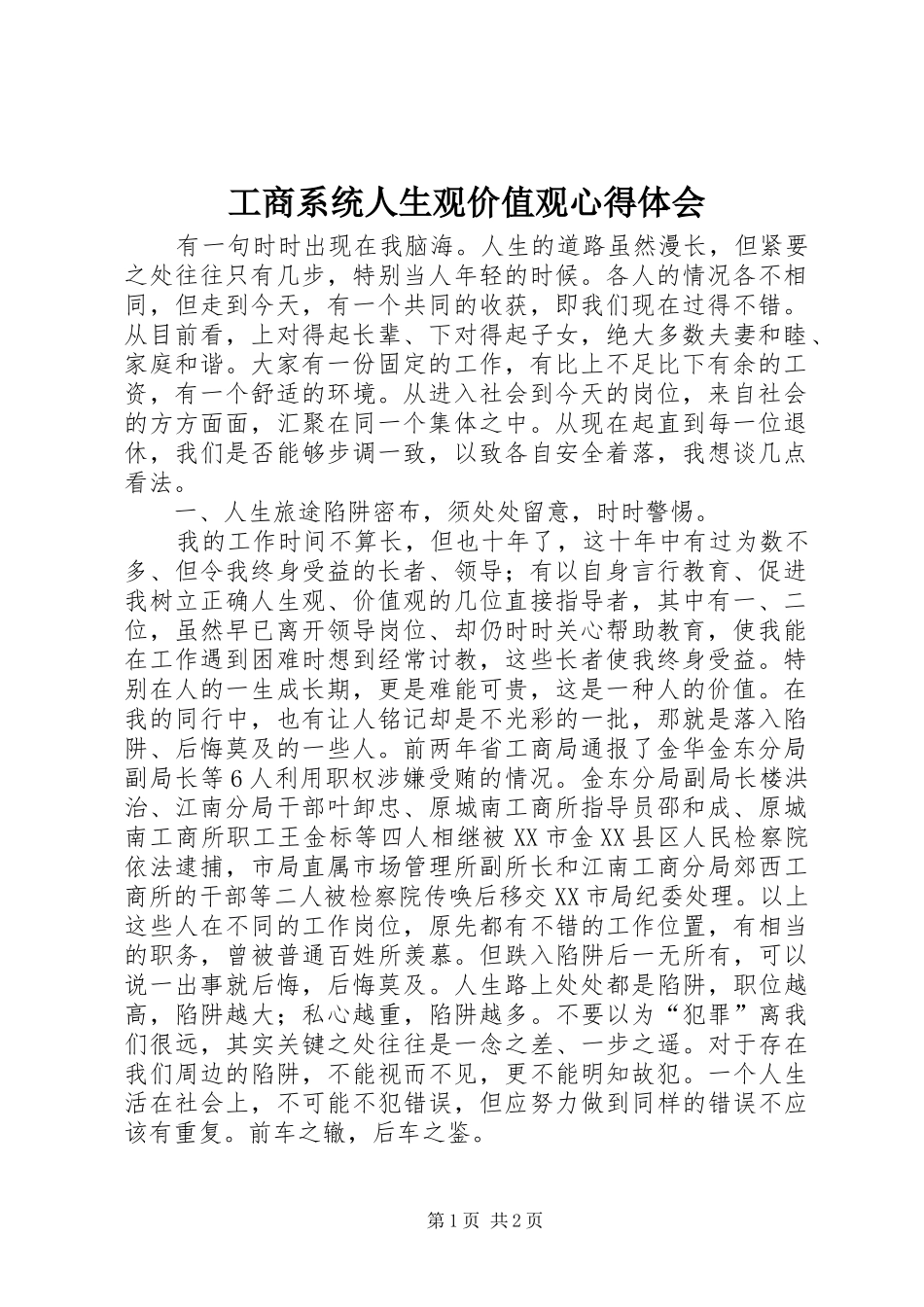 工商系统人生观价值观体会心得_第1页