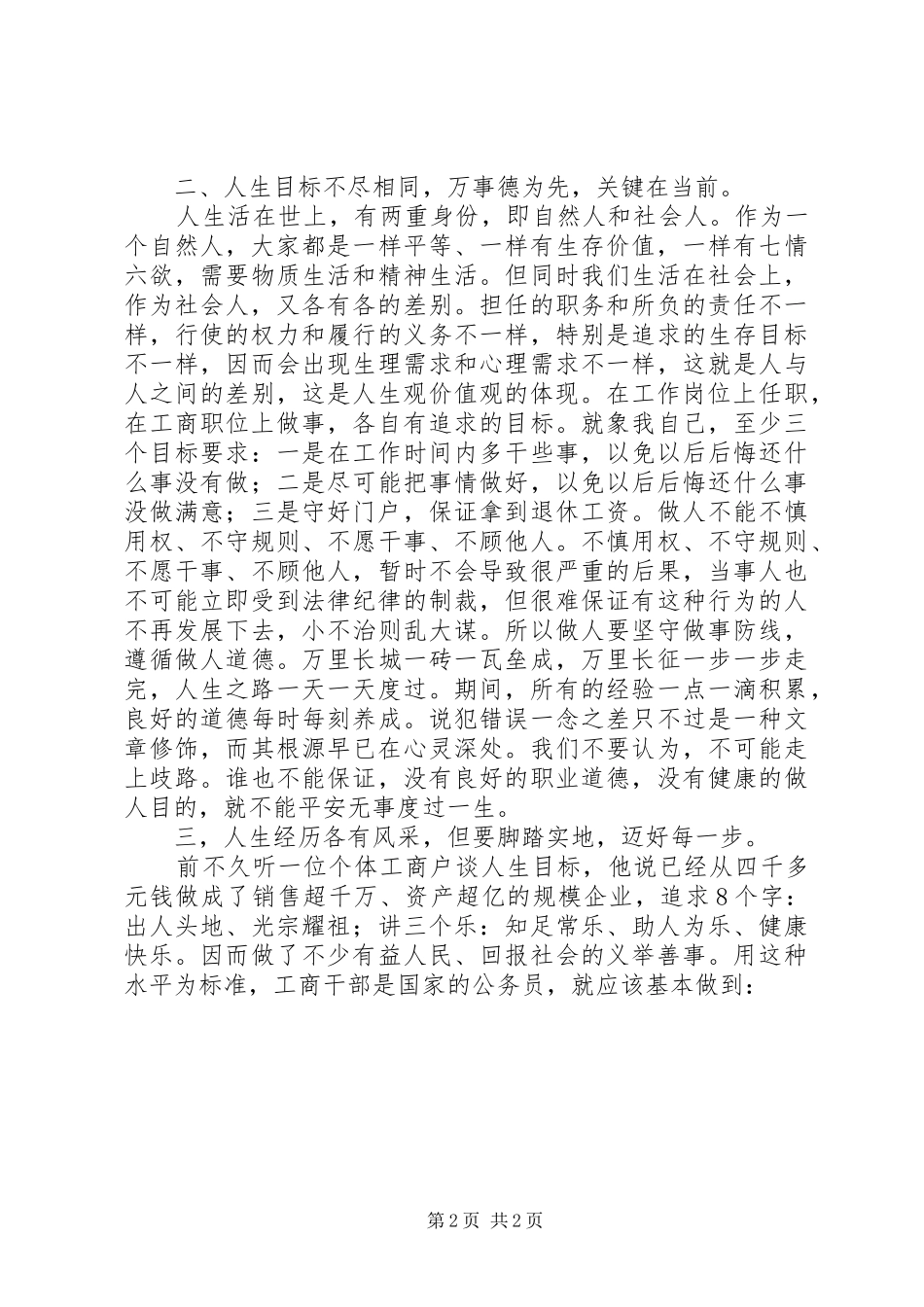工商系统人生观价值观体会心得_第2页