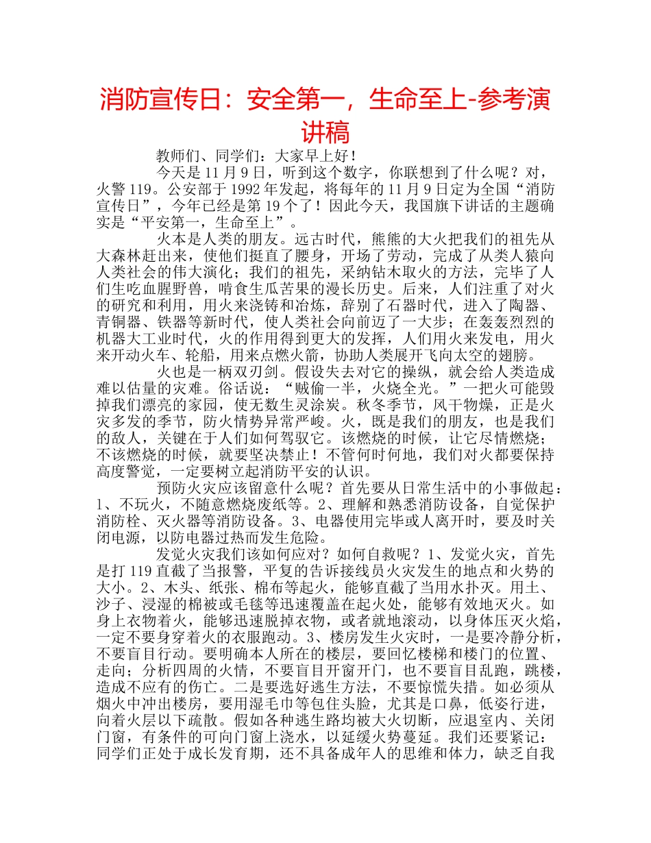 消防宣传日安全第一，生命至上-参考演讲稿 _第1页