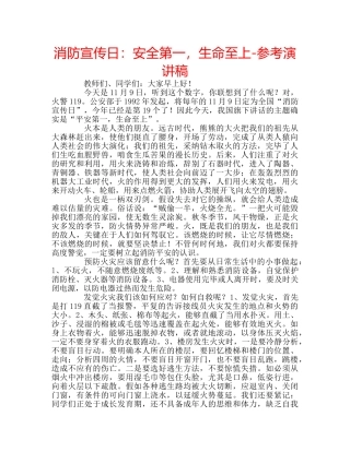 消防宣传日安全第一，生命至上-参考演讲稿 