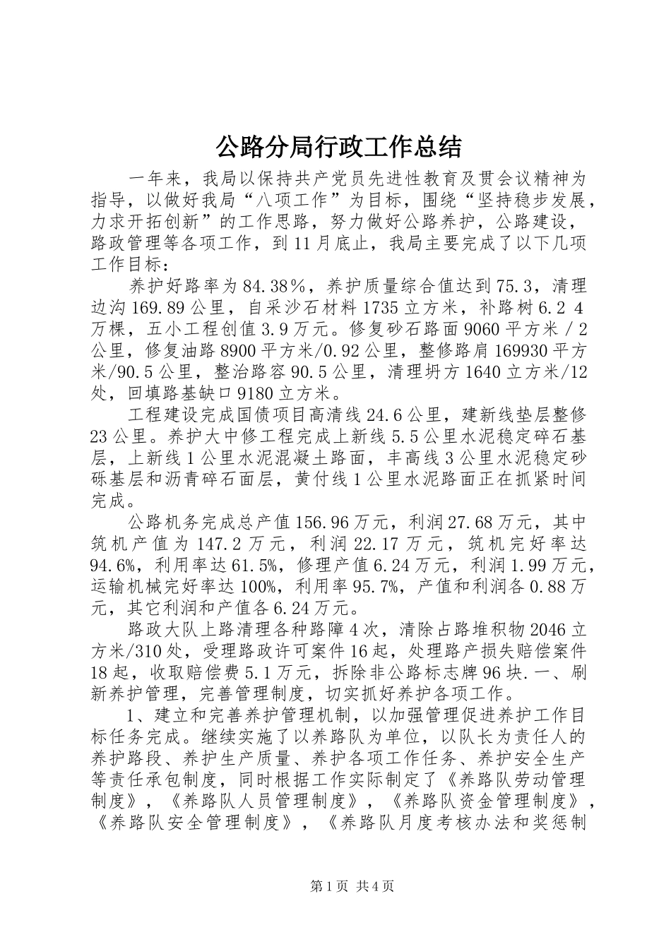 公路分局行政工作总结 _第1页