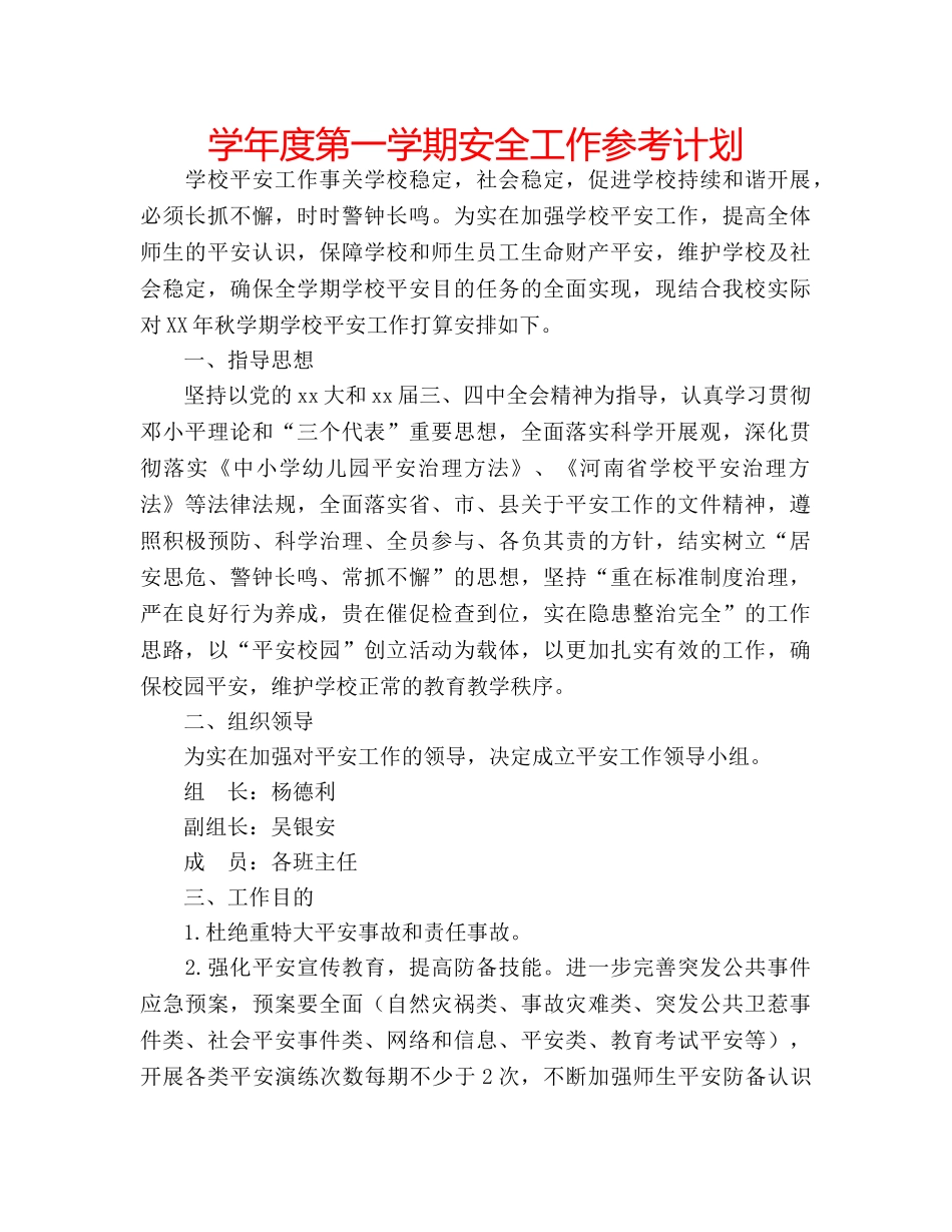 学年度第一学期安全工作参考计划 _第1页